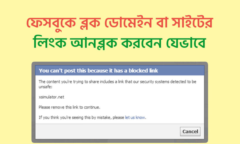 ফেসবুকে ডোমেইন ব্লক হলে আনব্লক করবেন যেভাবে